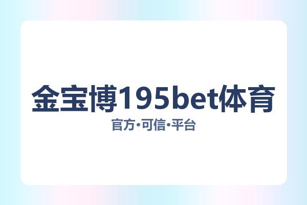 金宝博195bet体育