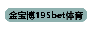 金宝博195bet体育